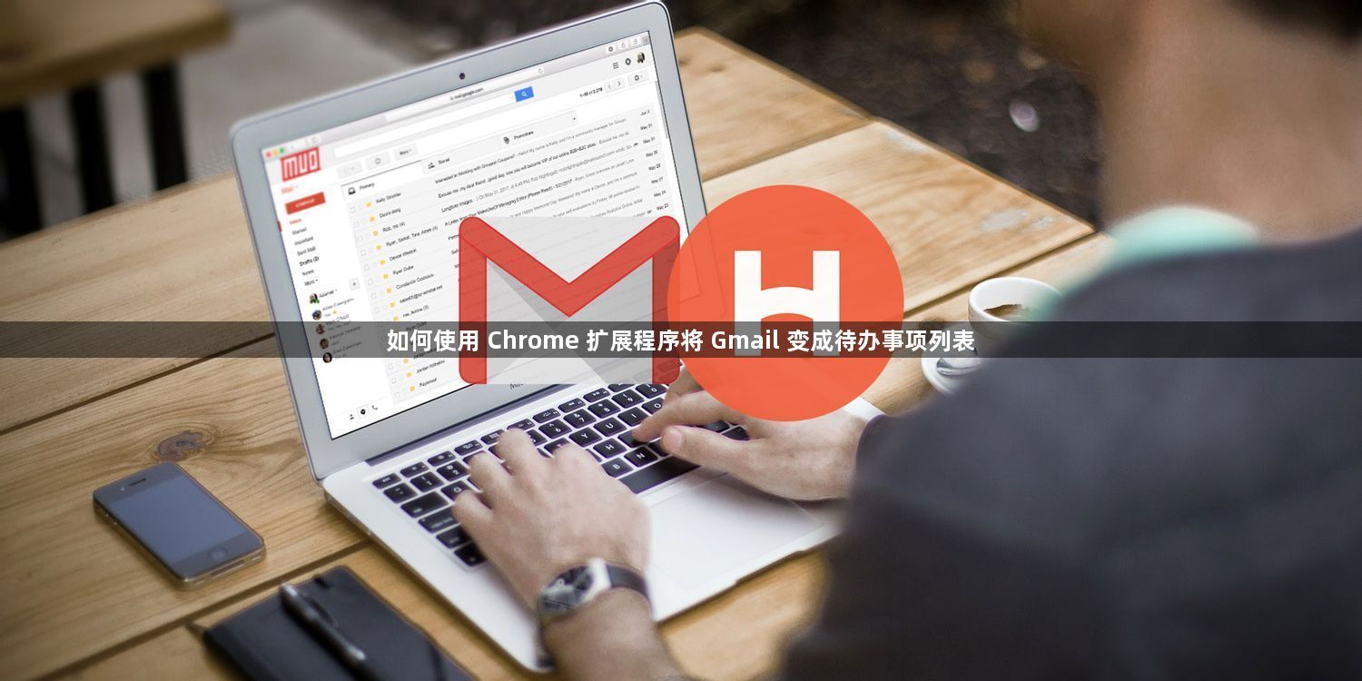 chrome扩展程序Gmail