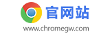 chrome官网站