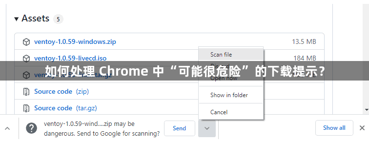 如何处理 Chrome 中“可能很危险”的下载提示？