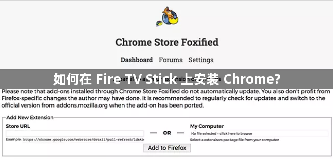 如何在 Fire TV Stick 上安装 Chrome?