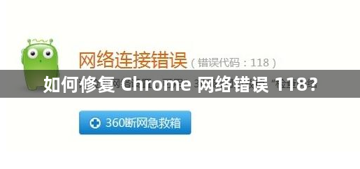 如何修复 Chrome 网络错误 118？