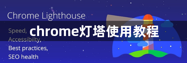 chrome灯塔使用教程