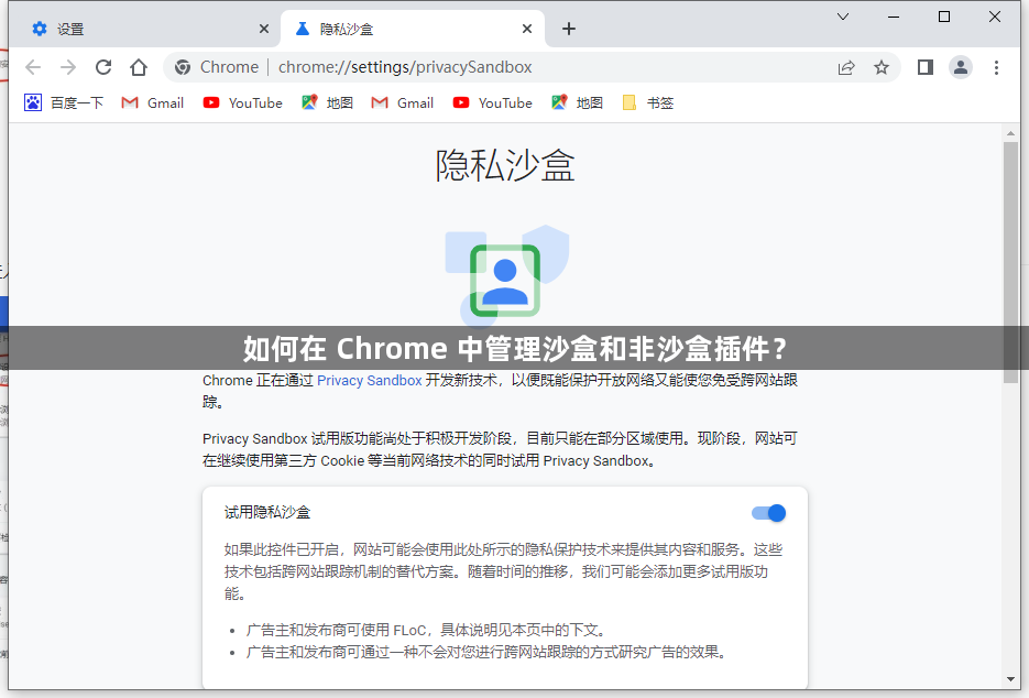 如何在 Chrome 中管理沙盒和非沙盒插件？