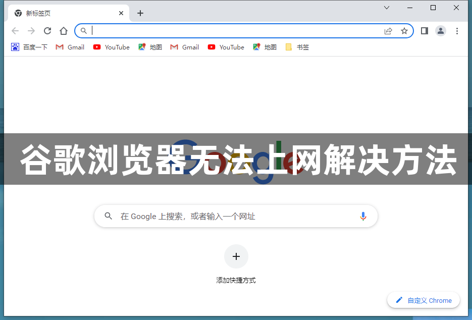 谷歌浏览器无法上网解决方法