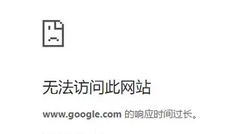chrome连接超时解决技巧