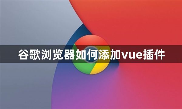 谷歌浏览器快速添加vue插件方法