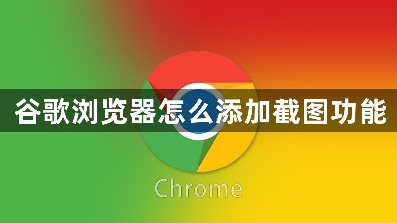 谷歌chorme开启截图功能方法【图】