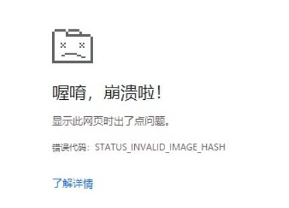 谷歌浏览器崩溃提示STATUS_INVALID_IMAGE_HASH错误代码解决方法【图】