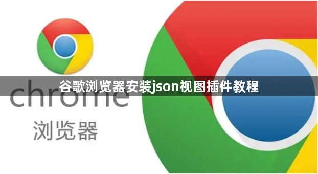 谷歌浏览器安装json视图插件教程