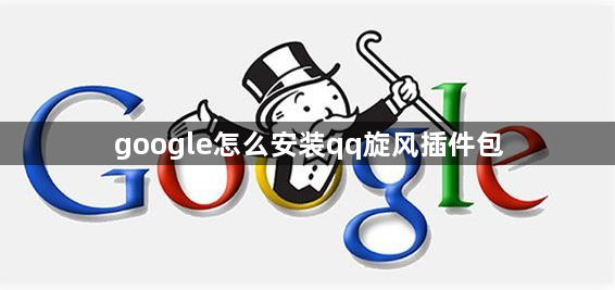 google怎么安装qq旋风插件包