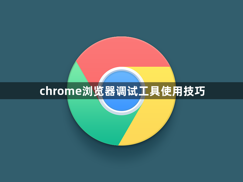 chrome浏览器调试工具使用技巧