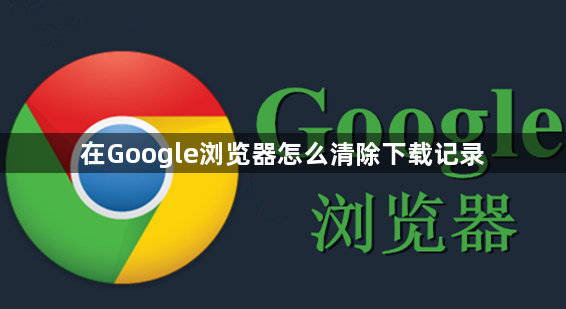 google浏览器清除下载记录操作步骤