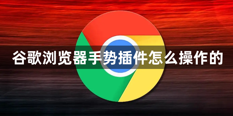 google浏览器手势插件使用方法