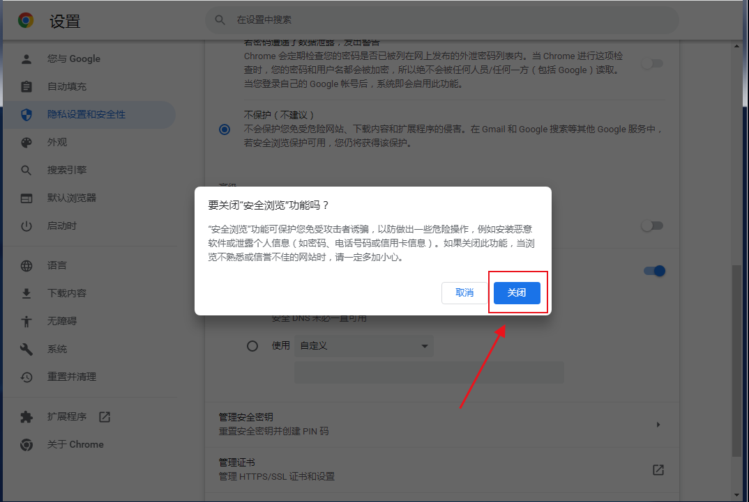 如何禁止Google Chrome浏览器扫描下载的文件