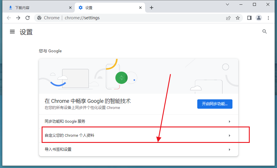 chrome浏览器怎么自定义个人资料