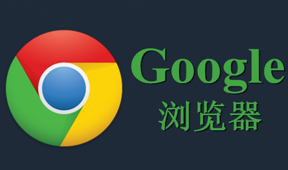 Google浏览器怎么创建账号