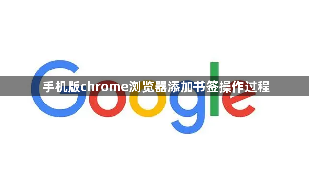 手机版chrome浏览器添加书签操作过程