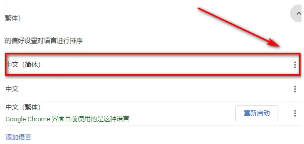 chrome浏览器页面是繁体怎么办