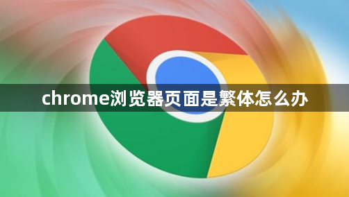 chrome浏览器页面是繁体怎么办