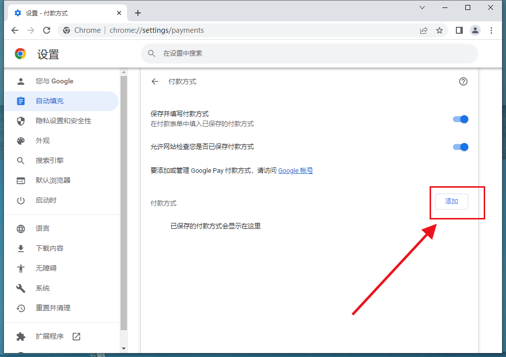 谷歌浏览器付款方式怎么设置