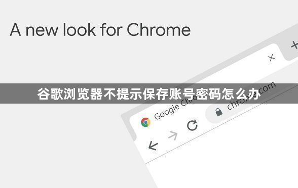 谷歌浏览器不提示保存账号密码怎么办1