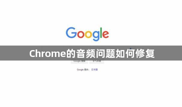 Chrome的音频问题如何修复1