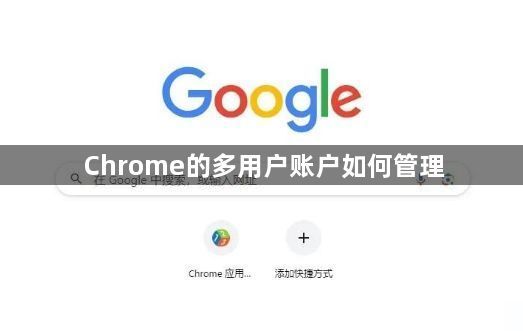 Chrome的多用户账户如何管理1