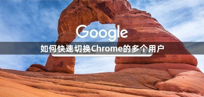 如何快速切换Chrome的多个用户1