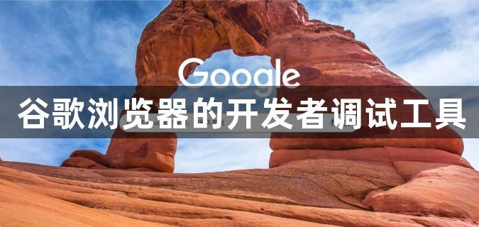 谷歌浏览器的开发者调试工具1