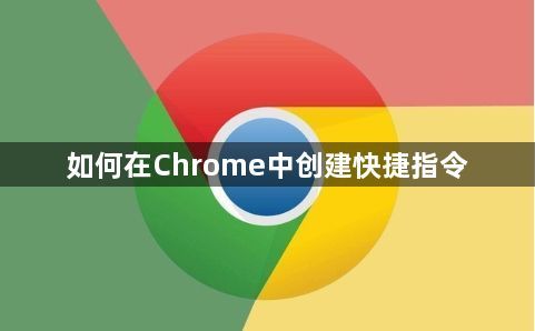如何在Chrome中创建快捷指令1