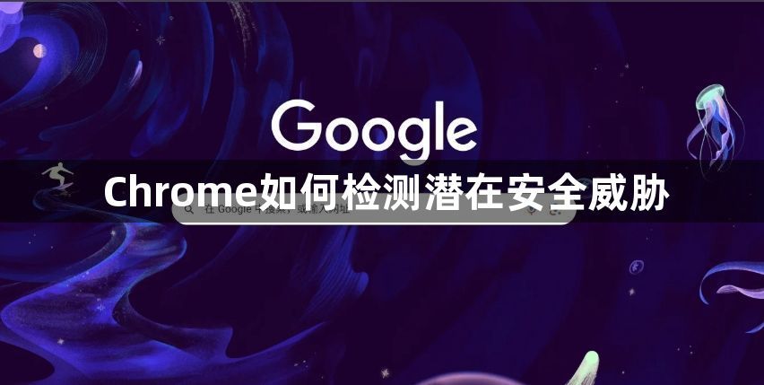 Chrome如何检测潜在安全威胁1