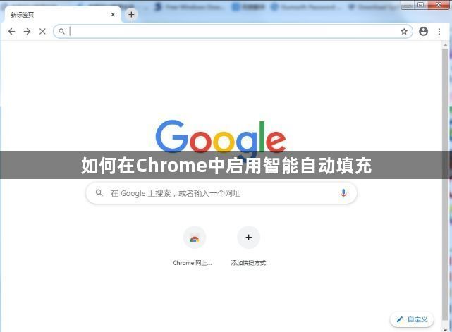 如何在Chrome中启用智能自动填充1