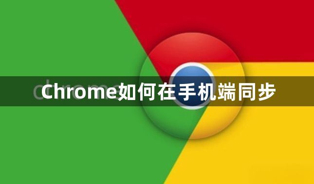 Chrome如何在手机端同步1