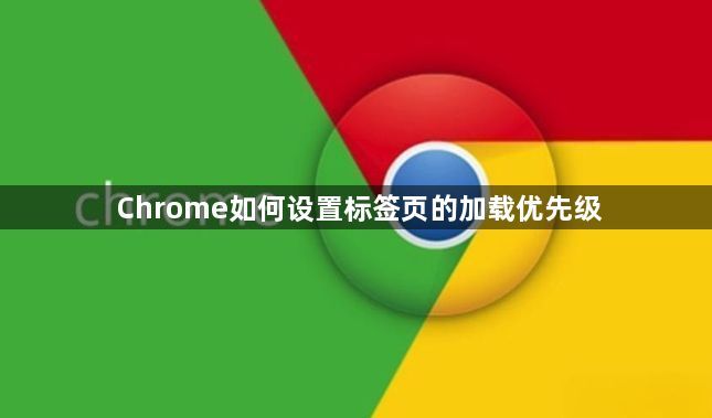 Chrome如何设置标签页的加载优先级1