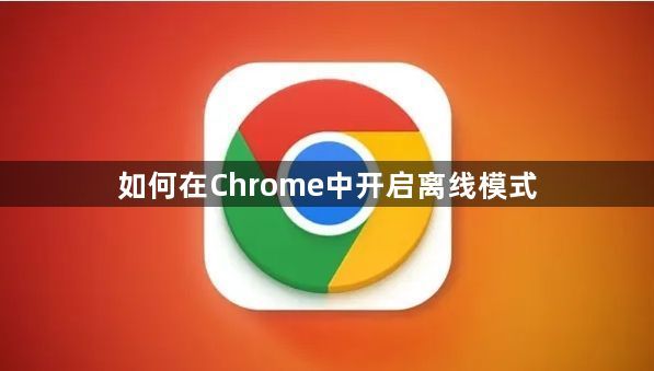 如何在Chrome中开启离线模式1