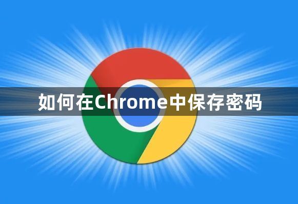 如何在Chrome中保存密码1