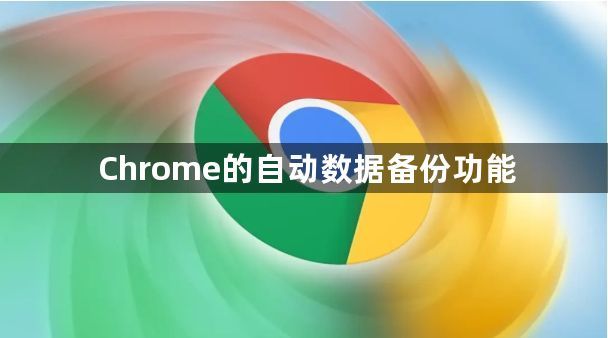 Chrome的自动数据备份功能1