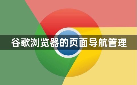 谷歌浏览器的页面导航管理1