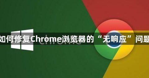 如何修复Chrome浏览器的“无响应”问题1
