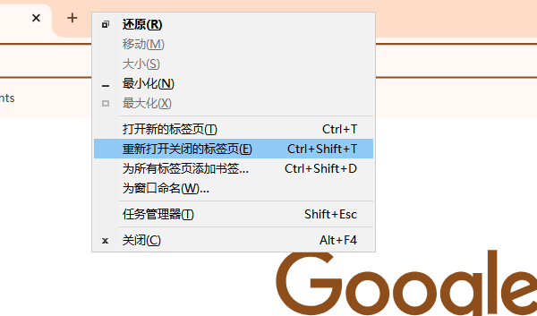 如何恢复Chrome浏览器的已关闭标签页4