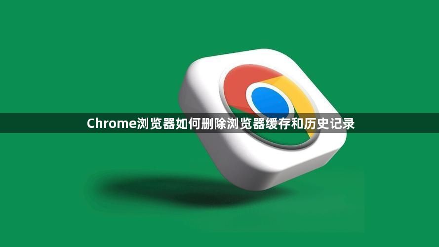 Chrome浏览器如何删除浏览器缓存和历史记录1