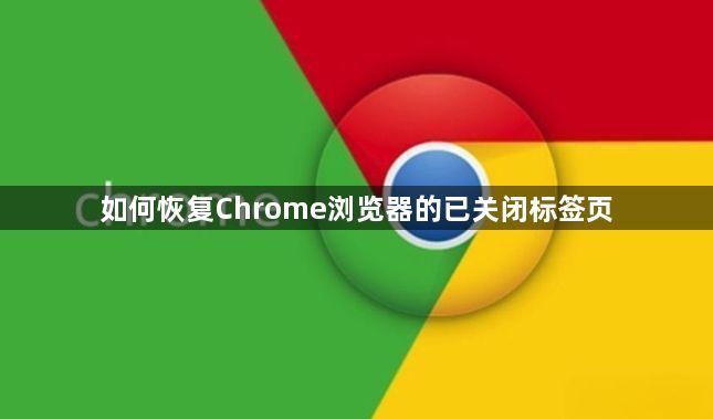 如何恢复Chrome浏览器的已关闭标签页1