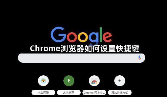 Chrome浏览器如何设置快捷键1