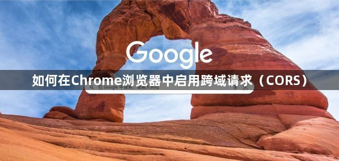 如何在Chrome浏览器中启用跨域请求（CORS）1