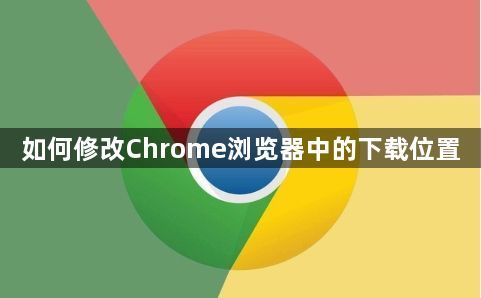 如何修改Chrome浏览器中的下载位置1