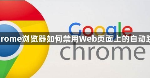 Chrome浏览器如何禁用Web页面上的自动跳转1
