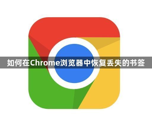 如何在Chrome浏览器中恢复丢失的书签1