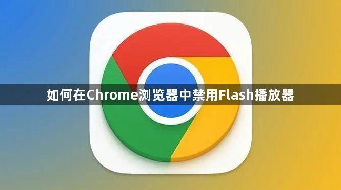 如何在Chrome浏览器中禁用Flash播放器1