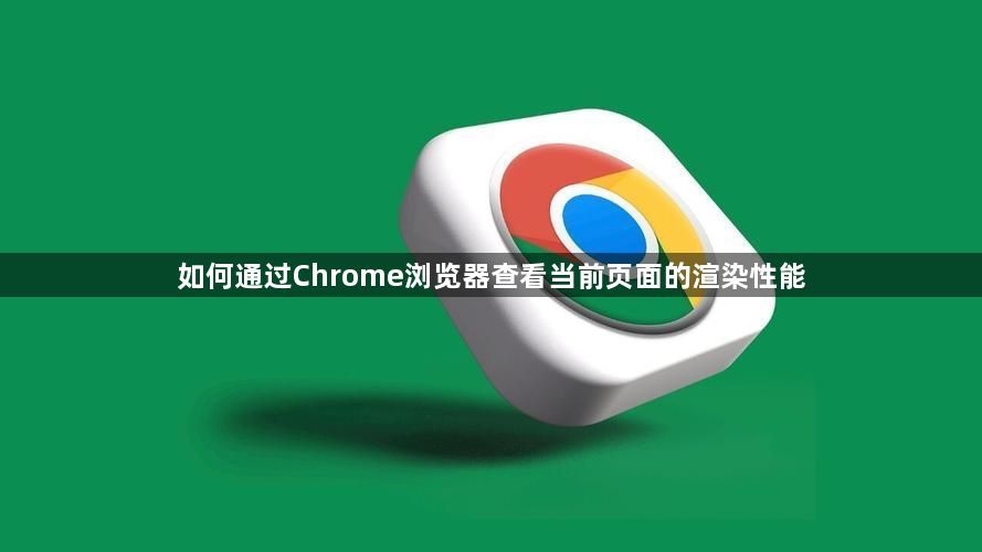 如何通过Chrome浏览器查看当前页面的渲染性能1