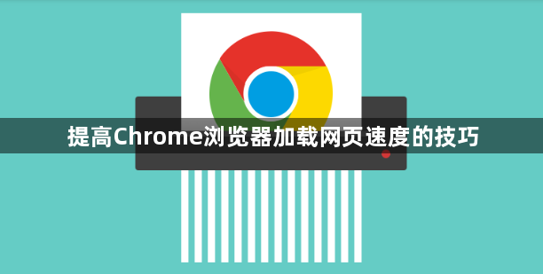 提高Chrome浏览器加载网页速度的技巧1